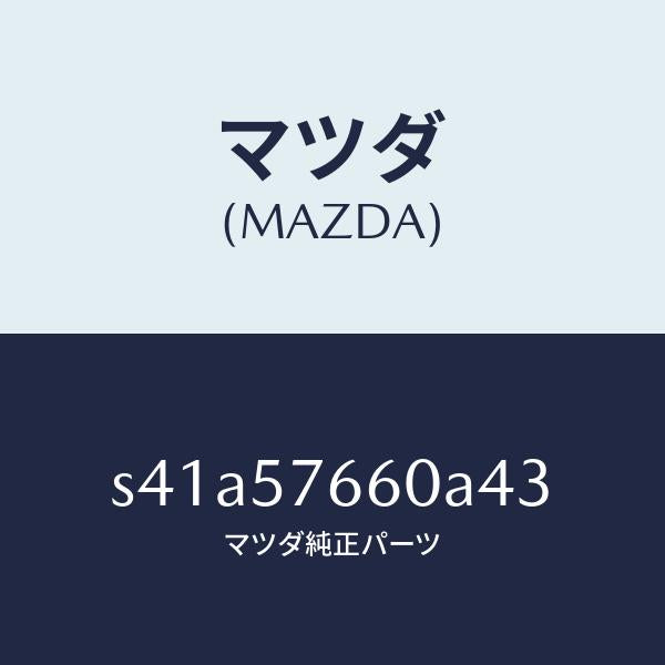 マツダ(MAZDA)ベルト B (C) フロント シート/マツダ純正部品/ボンゴ/シート/S41A57660A43(S41A-57-660A4)