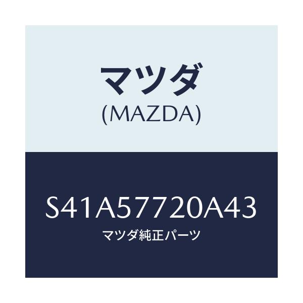 マツダ(MAZDA) ベルト’A’(R) リヤーシート/ボンゴ/シート/マツダ純正部品/S41A57720A43(S41A-57-720A4)