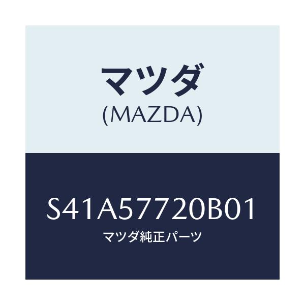 マツダ(MAZDA) ベルト’A’(R) リヤーシート/ボンゴ/シート/マツダ純正部品/S41A57720B01(S41A-57-720B0)