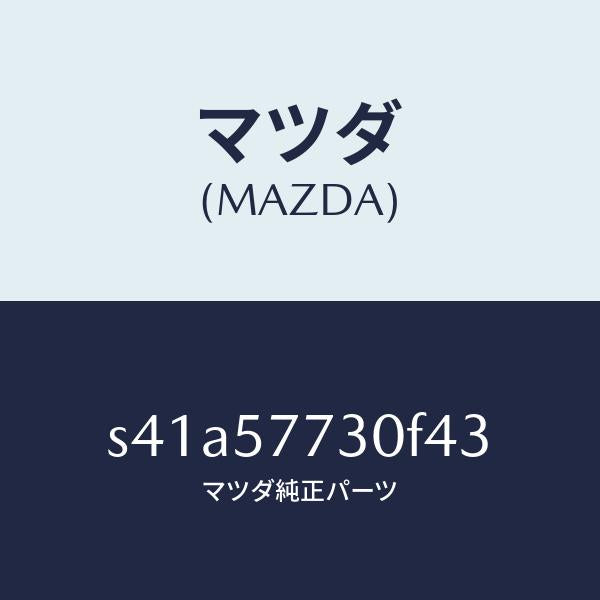 マツダ(MAZDA)ベルト B (R) リヤーシート/マツダ純正部品/ボンゴ/シート/S41A57730F43(S41A-57-730F4)
