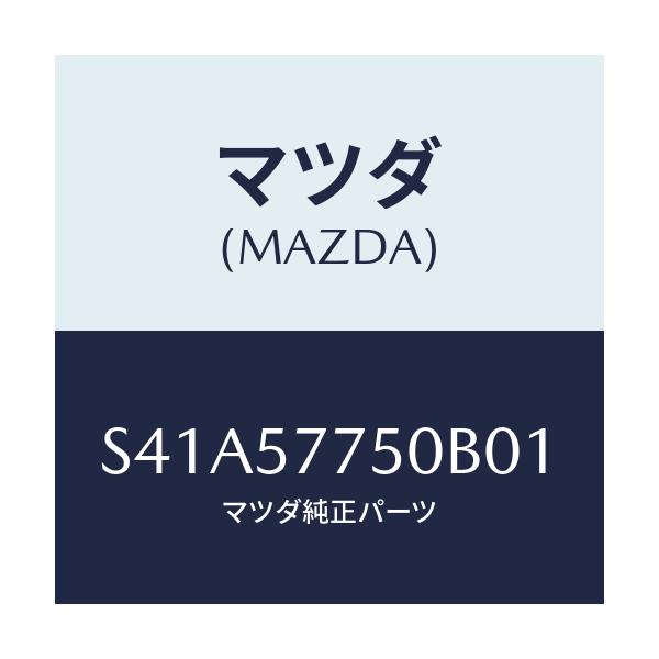 マツダ(MAZDA) ベルト’A’(C) リヤーシート/ボンゴ/シート/マツダ純正部品/S41A57750B01(S41A-57-750B0)