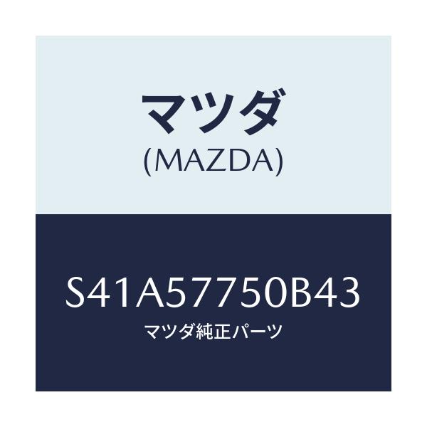 マツダ(MAZDA) ベルト’A’(C) リヤーシート/ボンゴ/シート/マツダ純正部品/S41A57750B43(S41A-57-750B4)