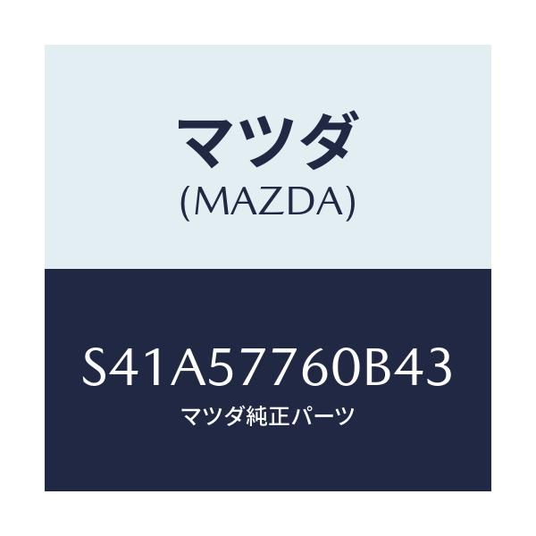 マツダ(MAZDA) ベルト’B’(C) リヤーシート/ボンゴ/シート/マツダ純正部品/S41A57760B43(S41A-57-760B4)