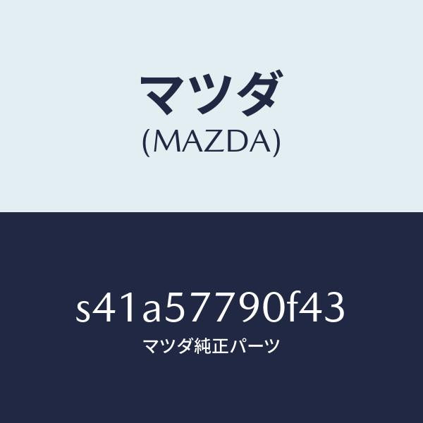 マツダ(MAZDA)ベルト B (L) リヤーシート/マツダ純正部品/ボンゴ/シート/S41A57790F43(S41A-57-790F4)