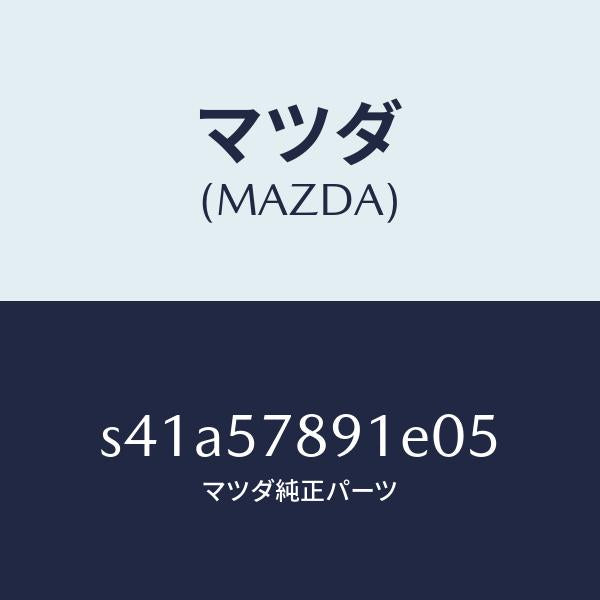 マツダ(MAZDA)カバー ベルト/マツダ純正部品/ボンゴ/シート/S41A57891E05(S41A-57-891E0)