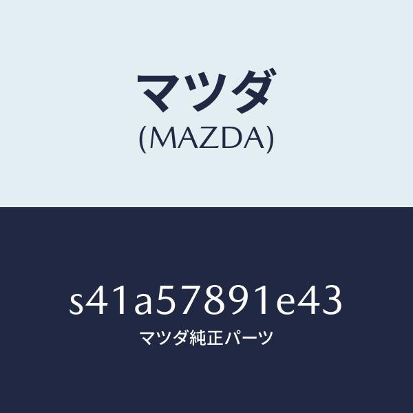 マツダ(MAZDA)カバー ベルト/マツダ純正部品/ボンゴ/シート/S41A57891E43(S41A-57-891E4)