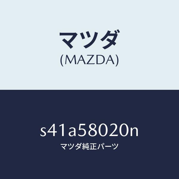 マツダ(MAZDA)ボデー(R) フロントドアー/マツダ純正部品/ボンゴ/S41A58020N(S41A-58-020N)