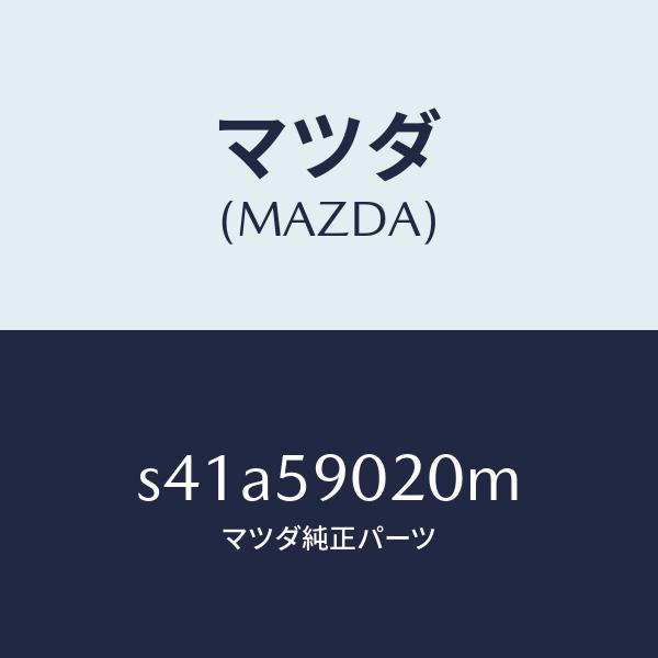 マツダ(MAZDA)ボデー(L) フロントドアー/マツダ純正部品/ボンゴ/S41A59020M(S41A-59-020M)