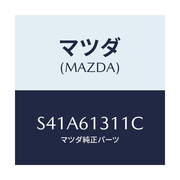 マツダ(MAZDA) ホースNO1 リヤーウオーター/ボンゴ/エアコン/ヒーター/マツダ純正部品/S41A61311C(S41A-61-311C)