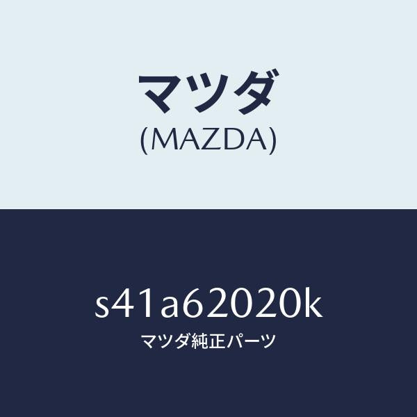 マツダ(MAZDA)ボデー リフト ゲート/マツダ純正部品/ボンゴ/リフトゲート/S41A62020K(S41A-62-020K)