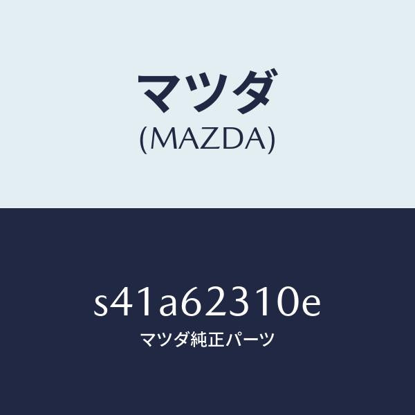 マツダ(MAZDA)ロツク リフト ゲート/マツダ純正部品/ボンゴ/リフトゲート/S41A62310E(S41A-62-310E)