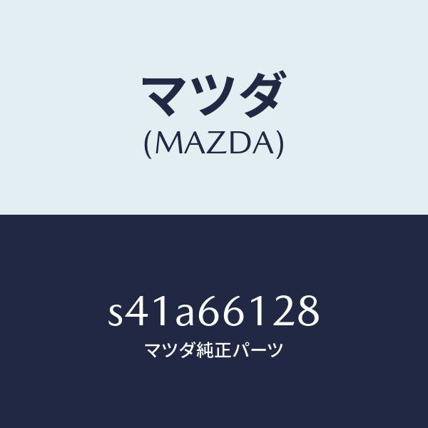 マツダ(MAZDA)レバー コンビスイツチ ワイパー/マツダ純正部品/ボンゴ/PWスイッチ/S41A66128(S41A-66-128)