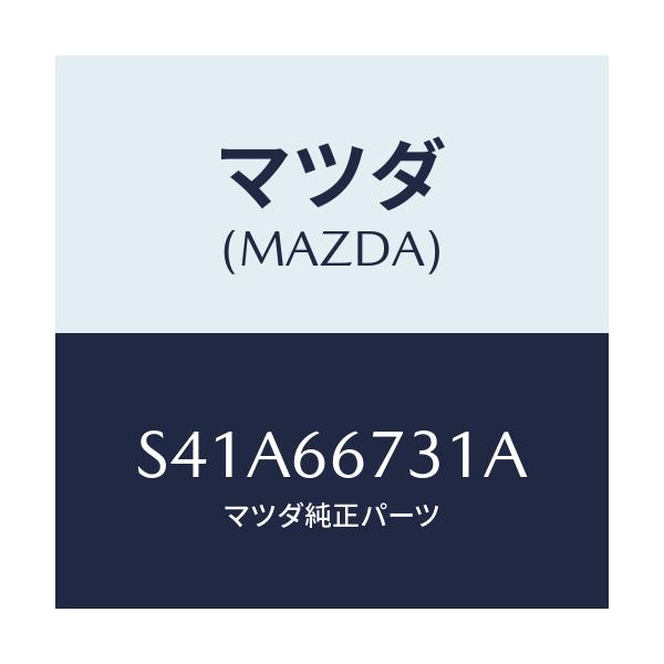 マツダ(MAZDA) カバー フユーズブロツク/ボンゴ/PWスイッチ/マツダ純正部品/S41A66731A(S41A-66-731A)