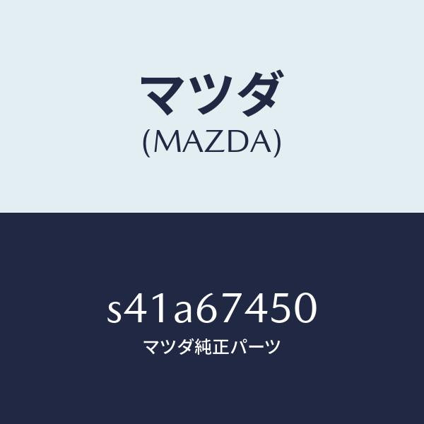 マツダ(MAZDA)モーター/マツダ純正部品/ボンゴ/S41A67450(S41A-67-450)