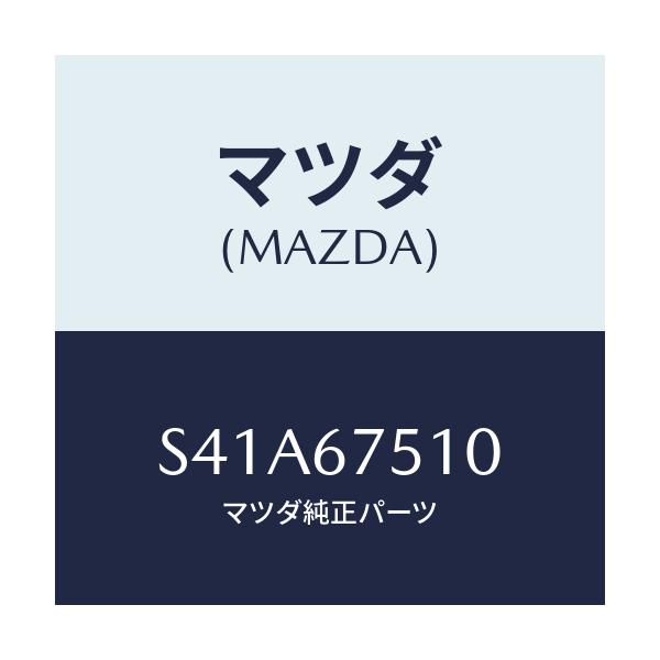 マツダ(MAZDA) ノズル F.ウインドウオツシヤー/ボンゴ/ハーネス/マツダ純正部品/S41A67510(S41A-67-510)