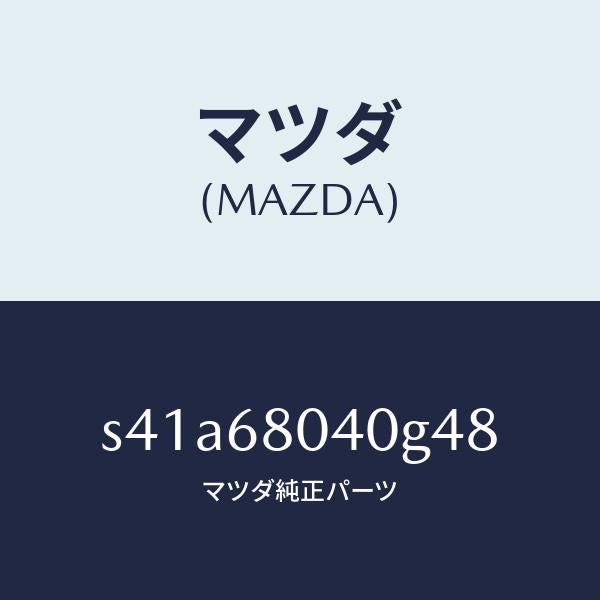 マツダ(MAZDA)シーリング リヤー トツプ/マツダ純正部品/ボンゴ/S41A68040G48(S41A-68-040G4)