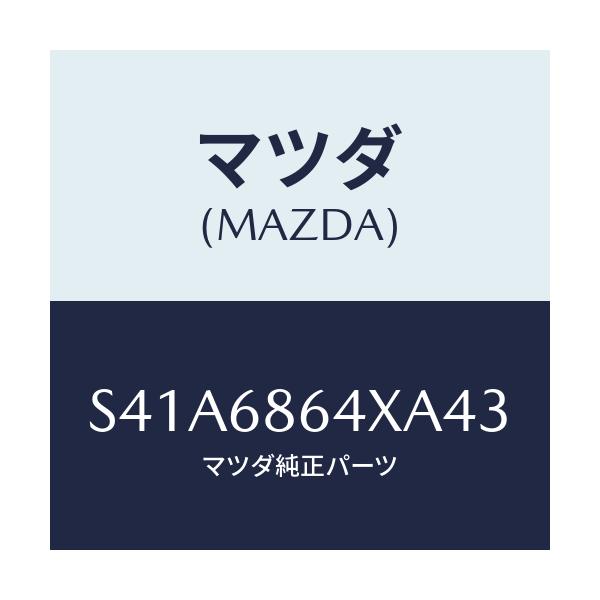 マツダ(MAZDA) トリム フロントサイドステツプ/ボンゴ/トリム/マツダ純正部品/S41A6864XA43(S41A-68-64XA4)