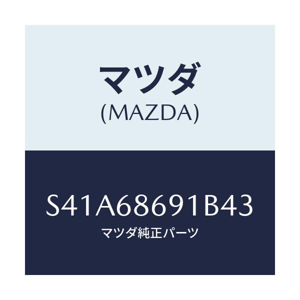 マツダ(MAZDA) マツト リヤーフロアー/ボンゴ/トリム/マツダ純正部品/S41A68691B43(S41A-68-691B4)