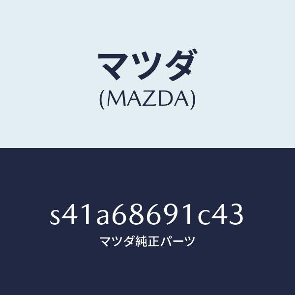 マツダ(MAZDA)マツト リヤー フロアー/マツダ純正部品/ボンゴ/S41A68691C43(S41A-68-691C4)