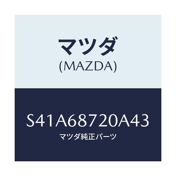 マツダ(MAZDA) プレート(L) フロントスカーフ/ボンゴ/トリム/マツダ純正部品/S41A68720A43(S41A-68-720A4)