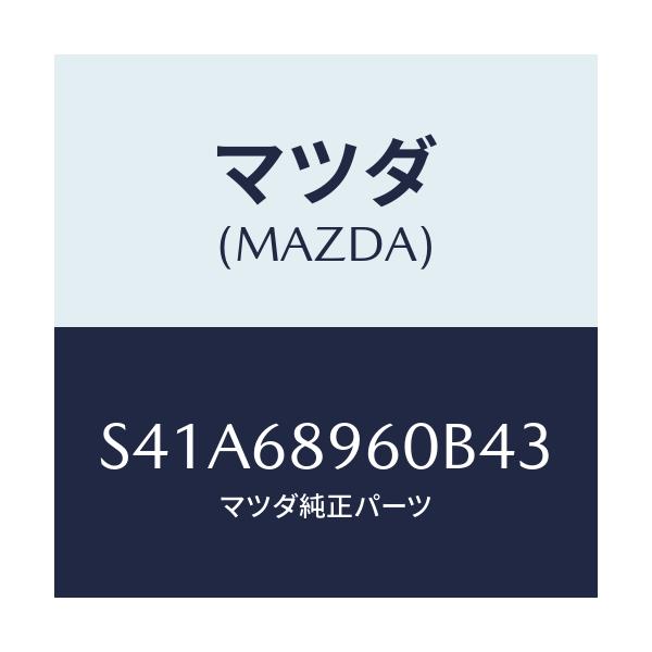 マツダ(MAZDA) トリム リフトゲートーロアー/ボンゴ/トリム/マツダ純正部品/S41A68960B43(S41A-68-960B4)