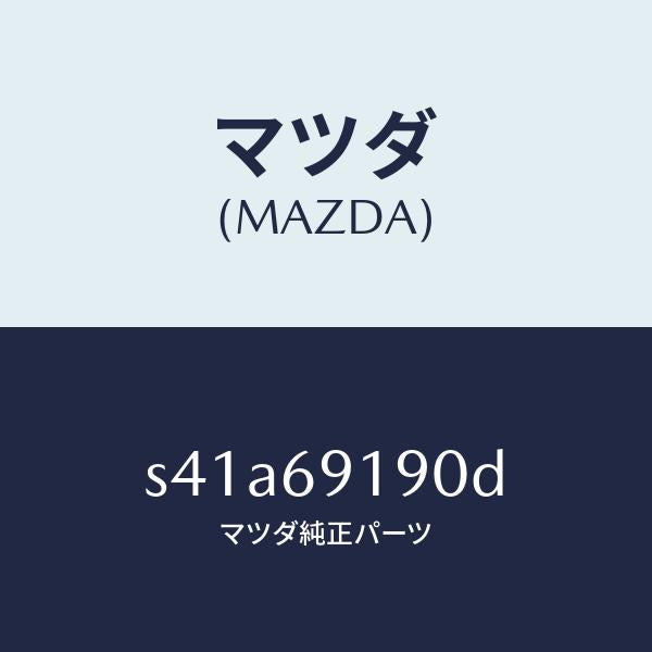 マツダ(MAZDA)ミラー リヤー アンダー/マツダ純正部品/ボンゴ/ドアーミラー/S41A69190D(S41A-69-190D)