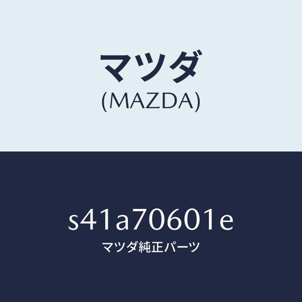 マツダ(MAZDA)パネル ルーフ/マツダ純正部品/ボンゴ/リアフェンダー/S41A70601E(S41A-70-601E)