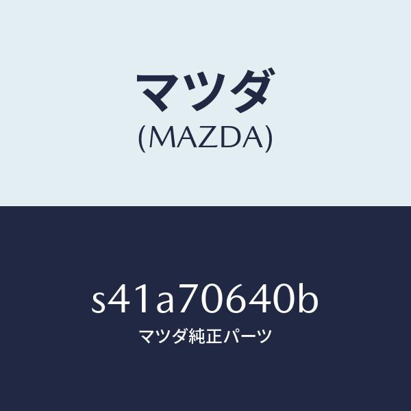 マツダ(MAZDA)ヘツダー フロント/マツダ純正部品/ボンゴ/リアフェンダー/S41A70640B(S41A-70-640B)