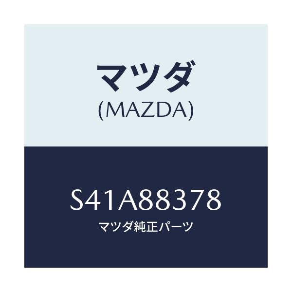 マツダ(MAZDA) ボルト アームレスト/ボンゴ/複数個所使用/マツダ純正部品/S41A88378(S41A-88-378)
