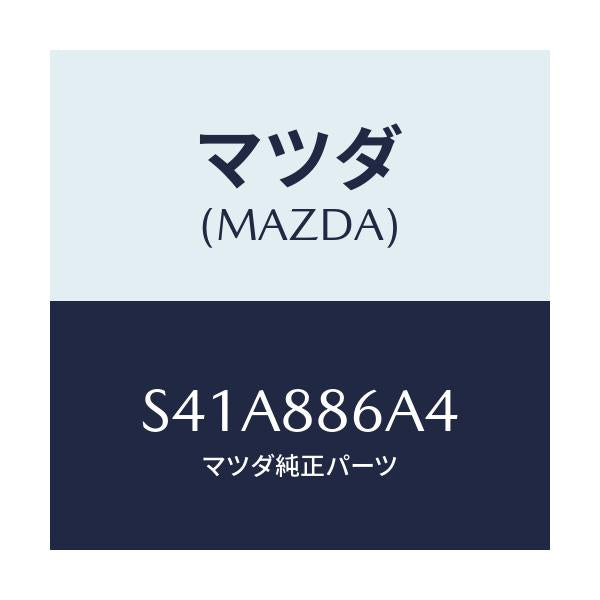 マツダ(MAZDA) ボルト/ボンゴ/複数個所使用/マツダ純正部品/S41A886A4(S41A-88-6A4)