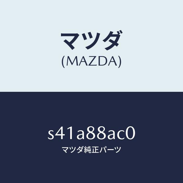 マツダ(MAZDA)フレーム リヤー シート/マツダ純正部品/ボンゴ/S41A88AC0(S41A-88-AC0)