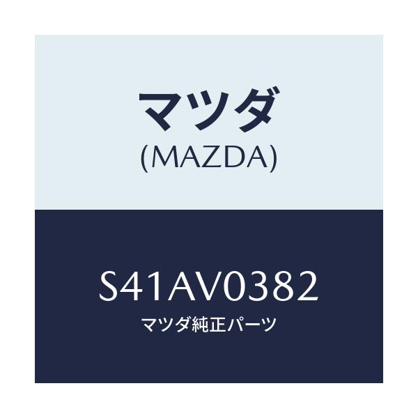 マツダ(MAZDA) STEPMAT/ボンゴ/複数個所使用/マツダ純正オプション/S41AV0382(S41A-V0-382)