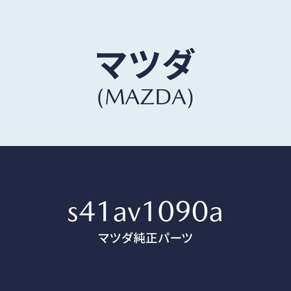 マツダ(MAZDA)MAJIKIRI/マツダ純正オプション/ボンゴ/S41AV1090A(S41A-V1-090A)
