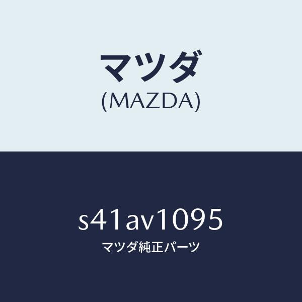 マツダ(MAZDA)HANGER/マツダ純正オプション/ボンゴ/S41AV1095(S41A-V1-095)