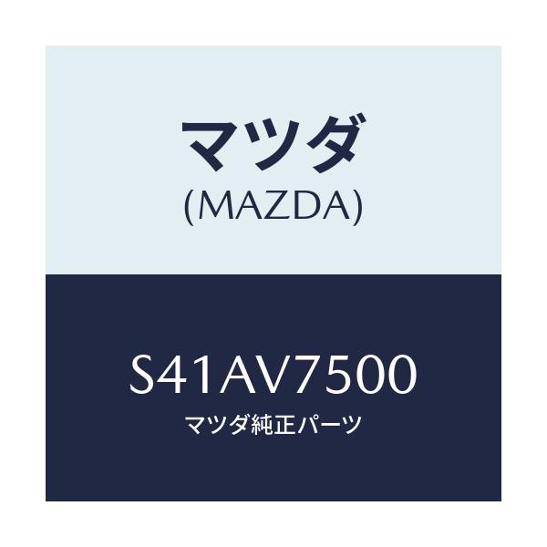 マツダ(MAZDA) インジケイタクン/ボンゴ/複数個所使用/マツダ純正オプション/S41AV7500(S41A-V7-500)