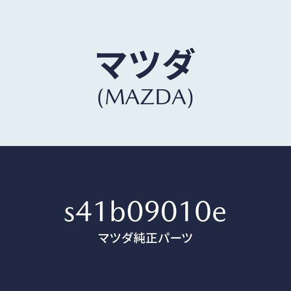 マツダ(MAZDA)キー セツト/マツダ純正部品/ボンゴ/エンジン系/S41B09010E(S41B-09-010E)