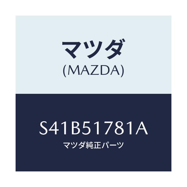 マツダ(MAZDA) オーナメント(L) フロントドア/ボンゴ/ランプ/マツダ純正部品/S41B51781A(S41B-51-781A)