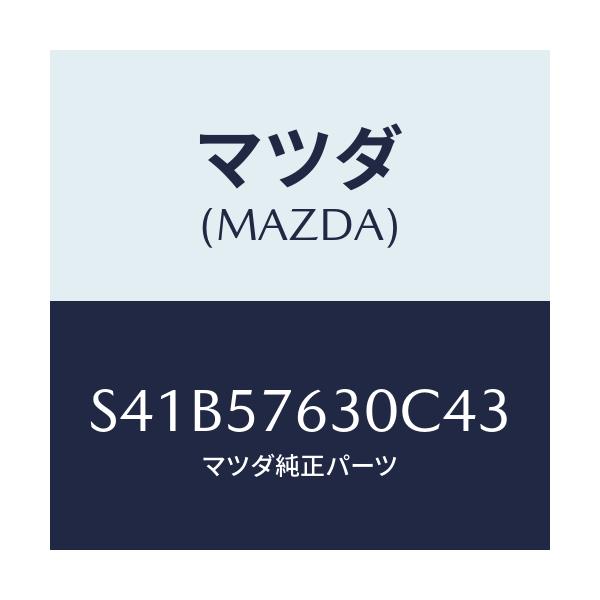 マツダ(MAZDA) ベルト’B’ フロントシート/ボンゴ/シート/マツダ純正部品/S41B57630C43(S41B-57-630C4)