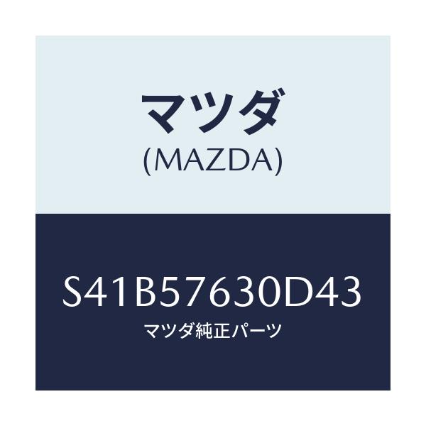 マツダ(MAZDA) ベルト’B’ フロントシート/ボンゴ/シート/マツダ純正部品/S41B57630D43(S41B-57-630D4)