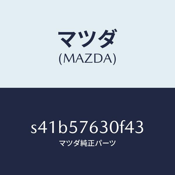 マツダ(MAZDA)ベルト Bフロント シート/マツダ純正部品/ボンゴ/シート/S41B57630F43(S41B-57-630F4)