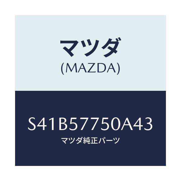 マツダ(MAZDA) ベルト’A’(C) リヤーシート/ボンゴ/シート/マツダ純正部品/S41B57750A43(S41B-57-750A4)