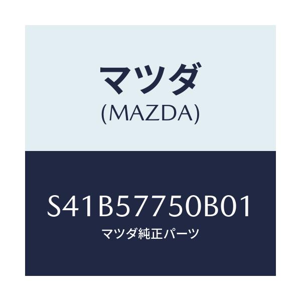 マツダ(MAZDA) ベルト’A’(C) リヤーシート/ボンゴ/シート/マツダ純正部品/S41B57750B01(S41B-57-750B0)