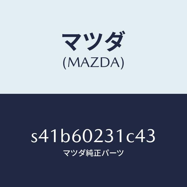 マツダ(MAZDA)カバー ロアー コラム/マツダ純正部品/ボンゴ/S41B60231C43(S41B-60-231C4)