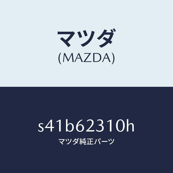 マツダ(MAZDA)ロツク リフト ゲート/マツダ純正部品/ボンゴ/リフトゲート/S41B62310H(S41B-62-310H)
