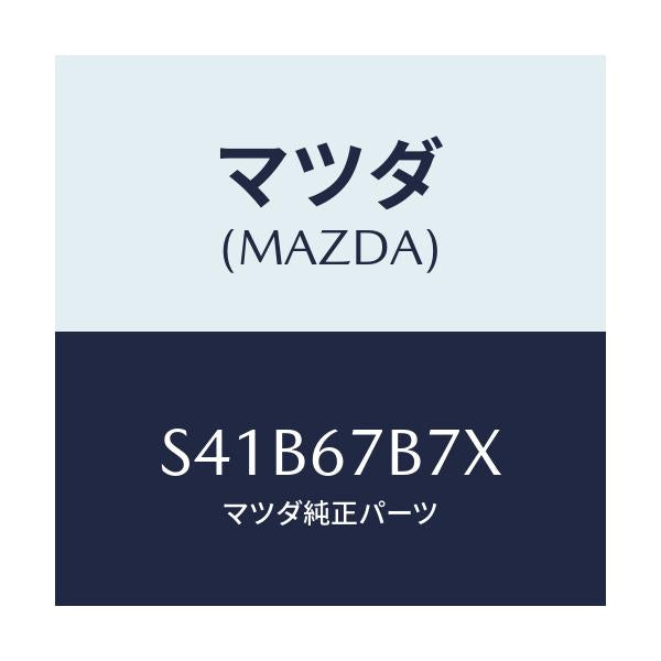 マツダ(MAZDA) ブラケツト ハーネス/ボンゴ/ハーネス/マツダ純正部品/S41B67B7X(S41B-67-B7X)