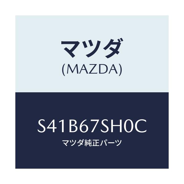 マツダ(MAZDA) コード シヨート/ボンゴ/ハーネス/マツダ純正部品/S41B67SH0C(S41B-67-SH0C)