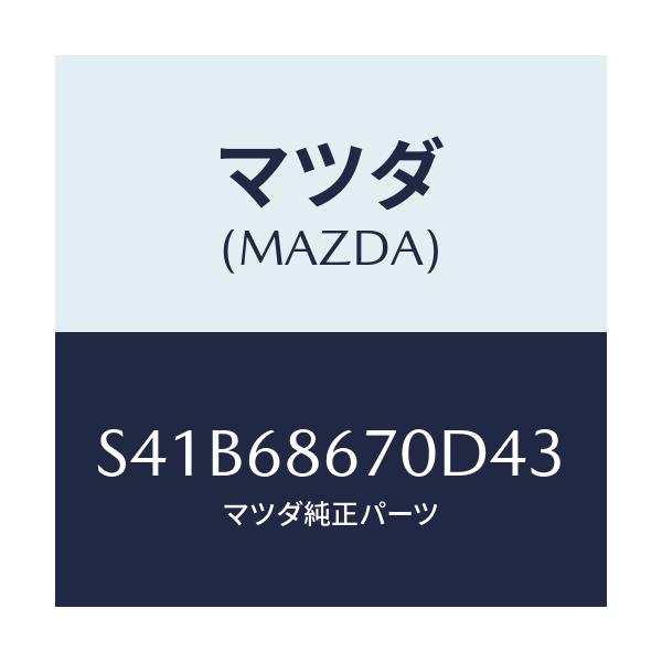 マツダ(MAZDA) マツト フロアー/ボンゴ/トリム/マツダ純正部品/S41B68670D43(S41B-68-670D4)