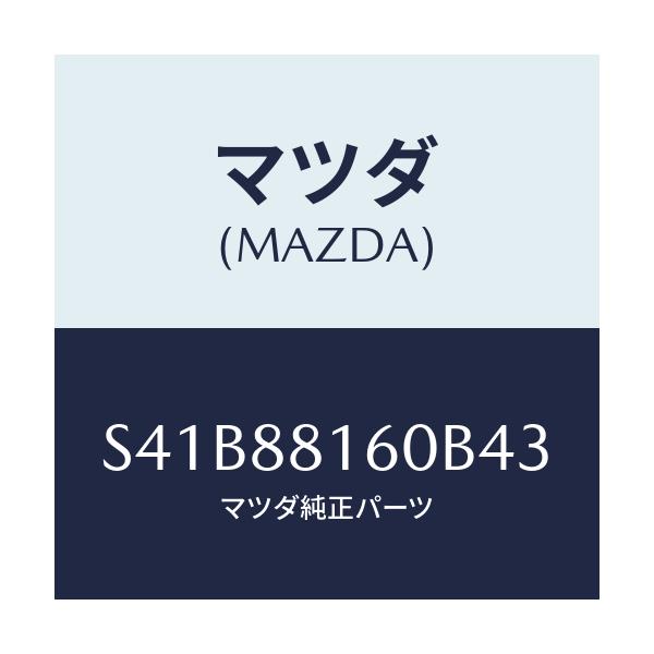 マツダ(MAZDA) クツシヨン(L) フロントシート/ボンゴ/複数個所使用/マツダ純正部品/S41B88160B43(S41B-88-160B4)