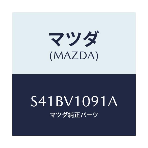 マツダ(MAZDA) MAGIKIRICURTAIN/ボンゴ/複数個所使用/マツダ純正オプション/S41BV1091A(S41B-V1-091A)