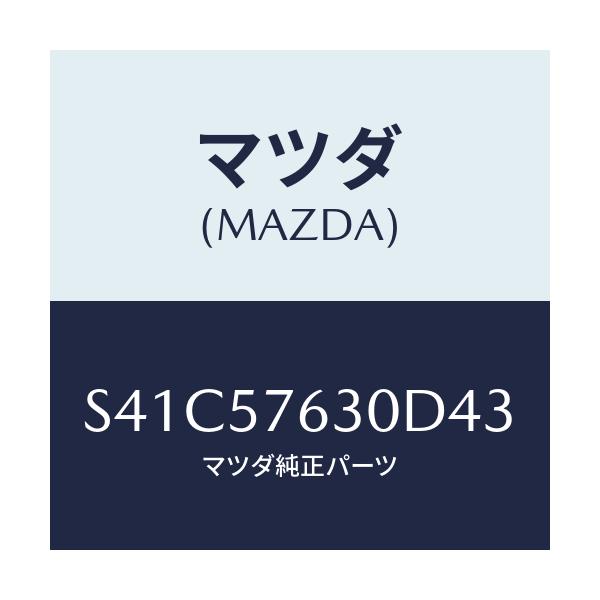 マツダ(MAZDA) ベルト’B’(R) フロントシート/ボンゴ/シート/マツダ純正部品/S41C57630D43(S41C-57-630D4)